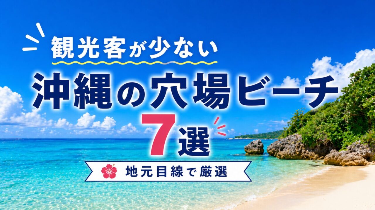 観光客が少ない沖縄の穴場ビーチ7選｜地元目線で厳選