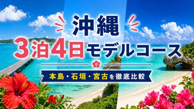 沖縄3泊4日モデルコース｜本島・石垣・宮古を徹底比較