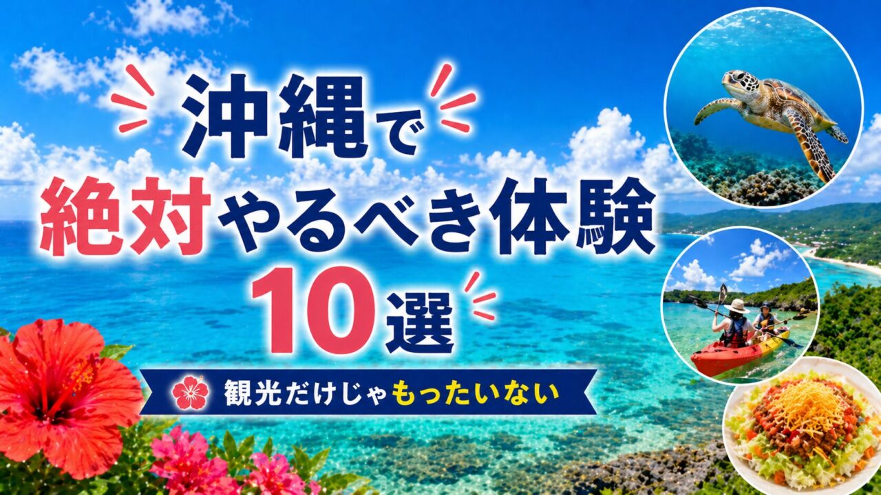 沖縄で絶対やるべき体験10選｜観光だけじゃもったいない