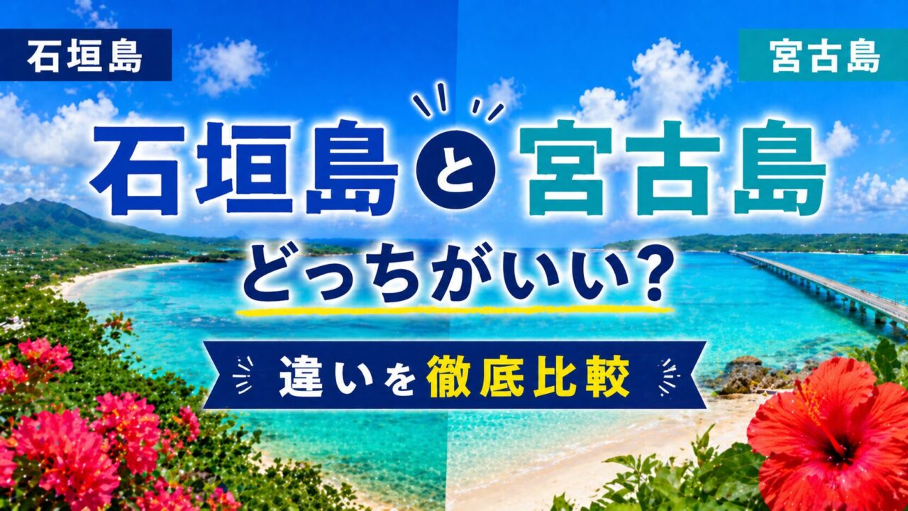 石垣島と宮古島どっちがいい？違いを徹底比較
