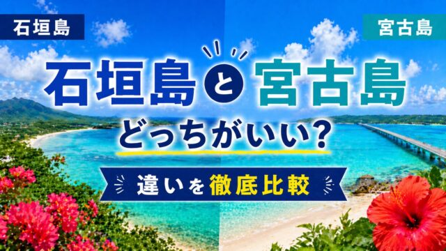 石垣島と宮古島どっちがいい？違いを徹底比較