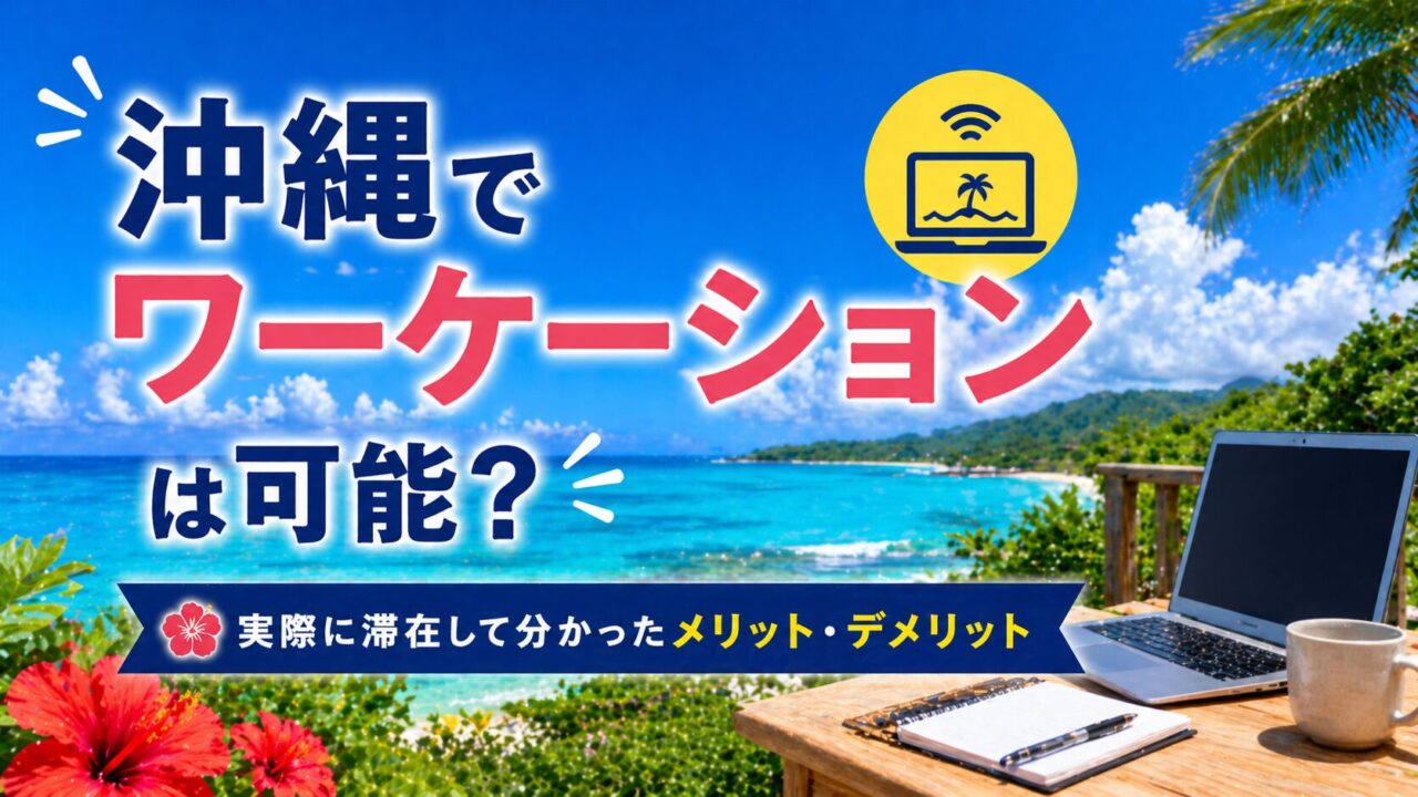 沖縄でワーケーションは可能？実際に滞在して分かったメリット・デメリット