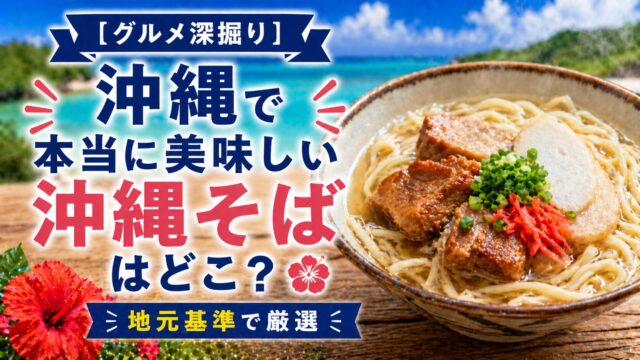 沖縄で本当に美味しい沖縄そばはどこ?地元基準で厳選