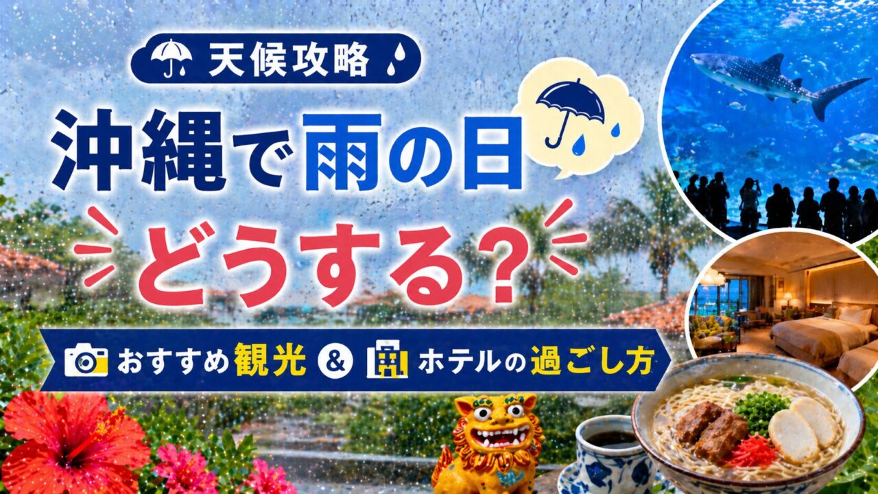 【天候攻略】沖縄で雨の日どうする？おすすめ観光＆ホテルの過ごし方