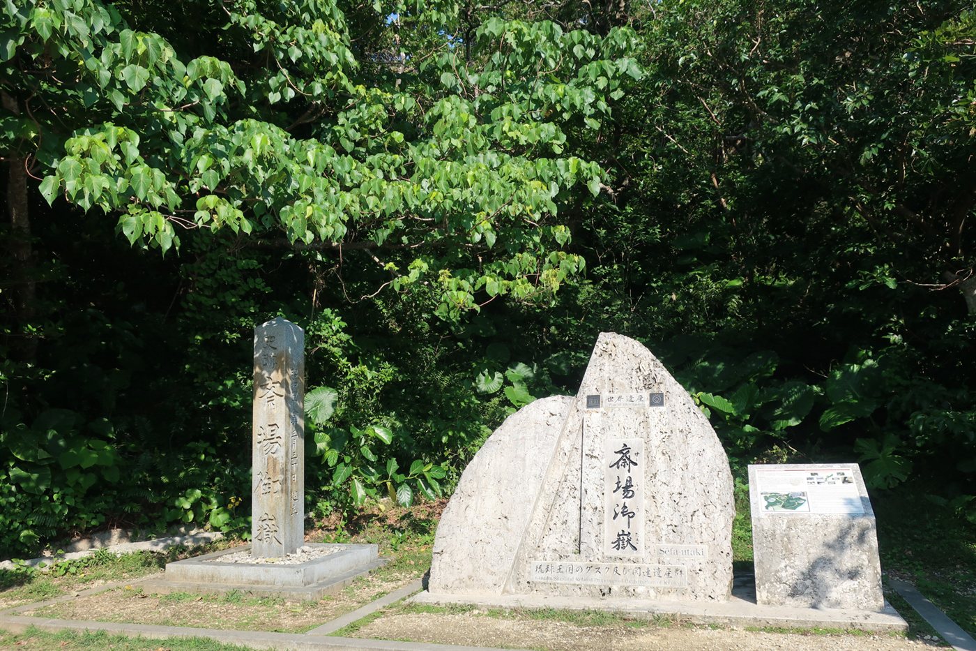 斎場御嶽の入口に立つ石碑と、まわりの木々